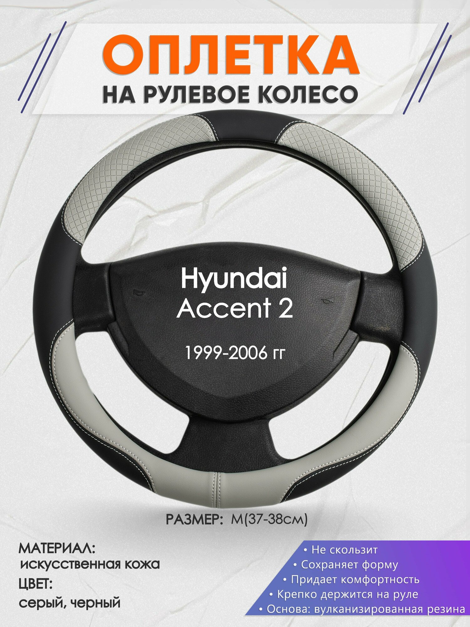 Оплетка на руль для Hyundai Accent 2(Хендай Акцент 2) 1999-2006 M(37-38см) Искусственная кожа 82