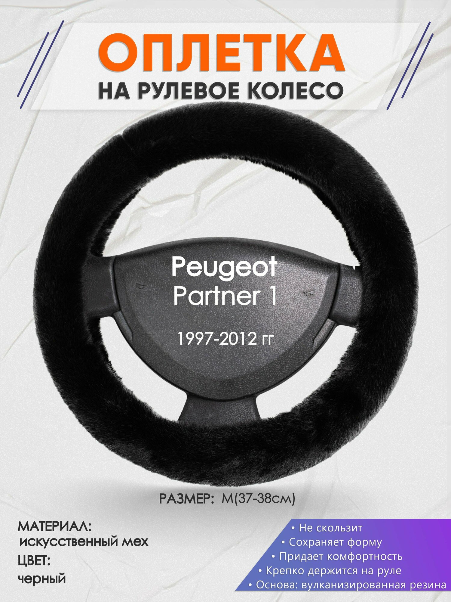 Оплетка на руль для Peugeot Partner 1(Пежо Партнер 1) 1997-2012 M(37-38см) Искусственный мех 39