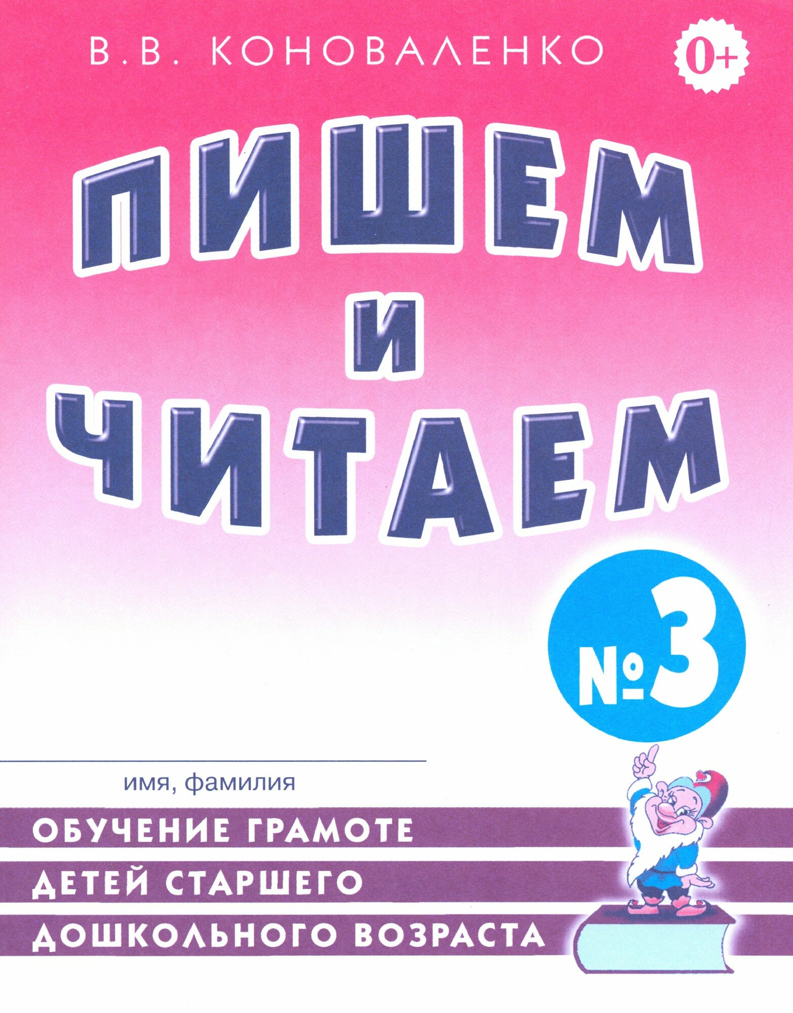 Пишем и читаем. Тетрадь №3. Обучение грамоте с правильным звукопроизношением | Коноваленко Вилена Васильевна