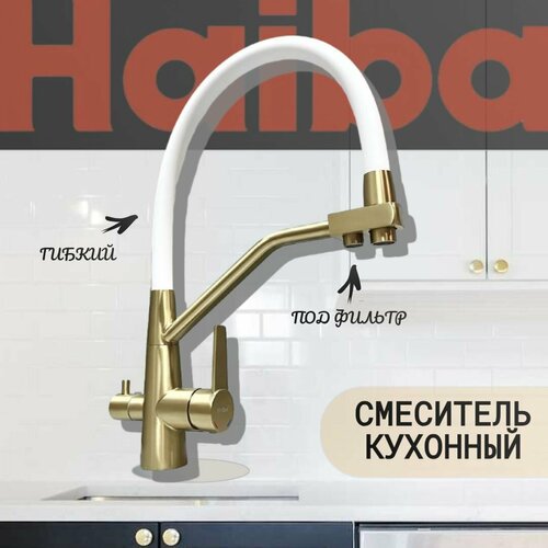 фото Смеситель для кухни haiba hb76822-5 с гибким силиконовым изливом, подключением фильтра питьевой воды