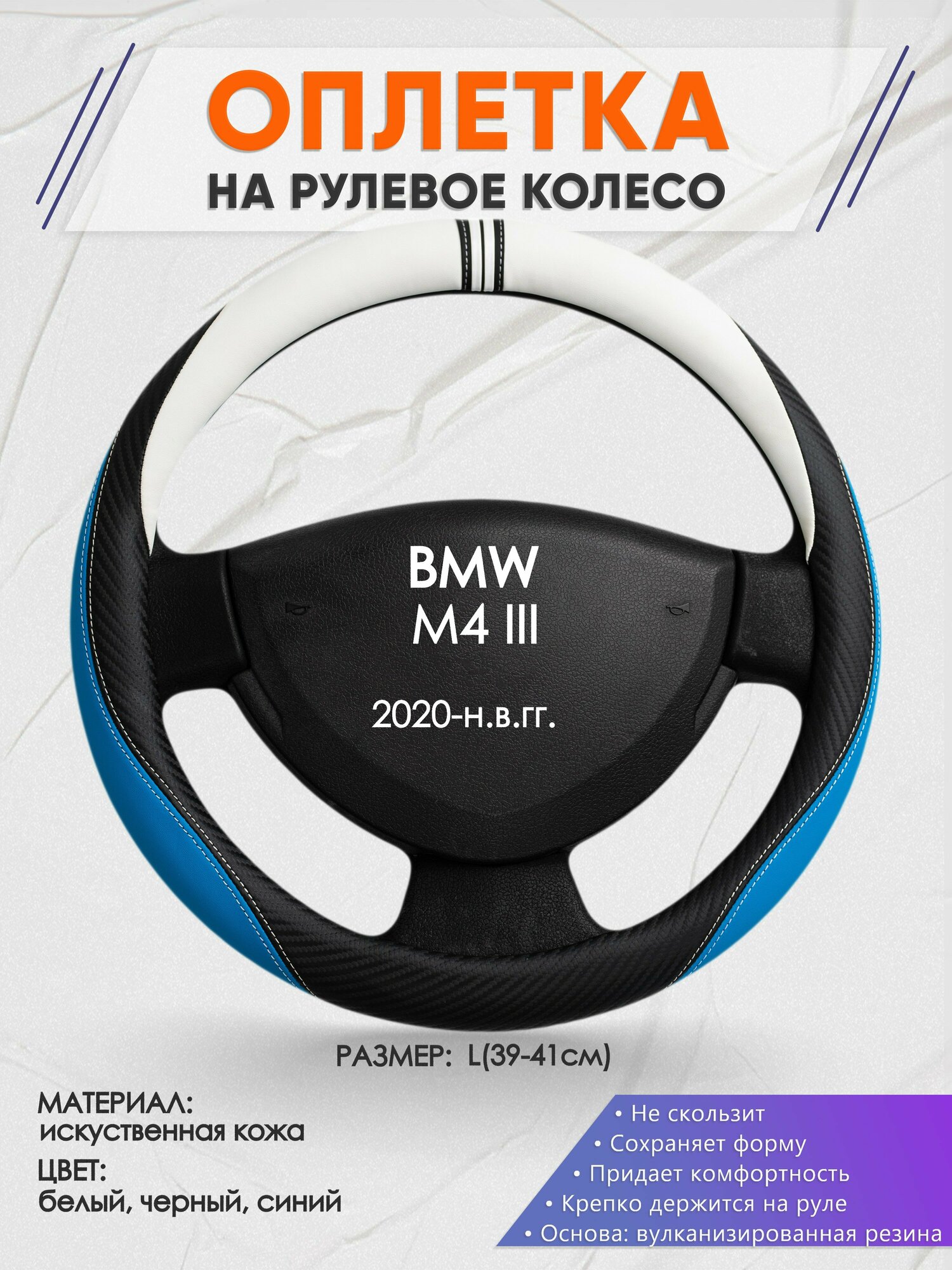 Оплетка на руль для BMW M4 3(БМВ м4) 2020-н. в, L(39-41см), Искусственная кожа 03
