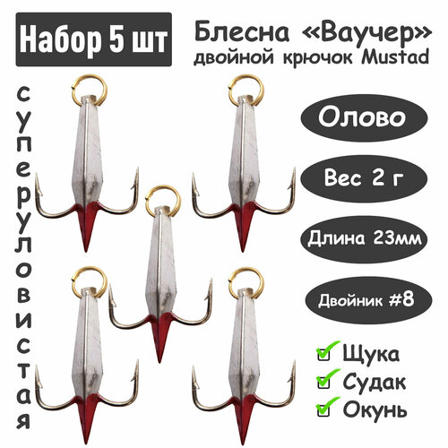 Блесна зимняя Ваучер 2,0г крючок двойник Mustad Олово серебро 5 шт для ловли щуки, окуня, судака 5 шт блесна зимняя ваучер олово 3 г крючок двойник mustad цветные тип 2 блесна для ловли щуки окуня судака