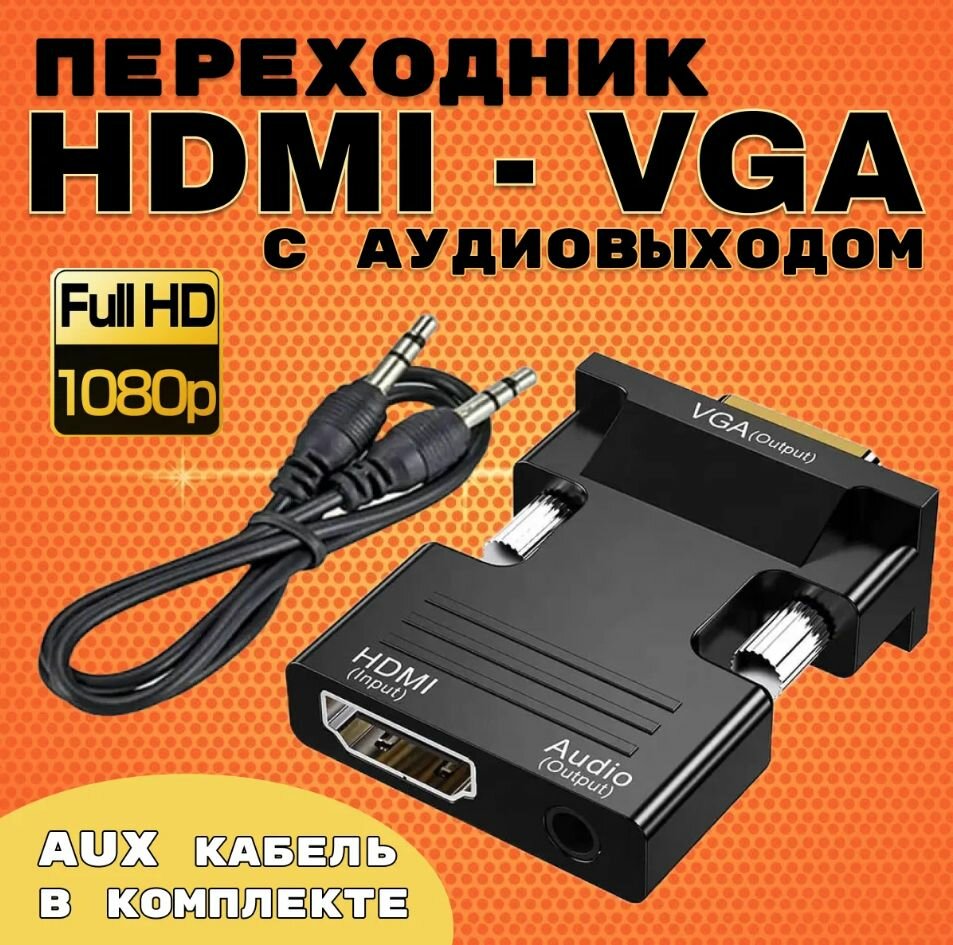 Адаптер переходник HDMI - VGA с аудио выходом 35 mm