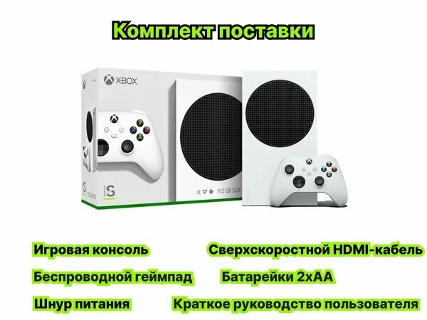 Игровая приставка Xbox Series S 512 ГБ SSD, без игр