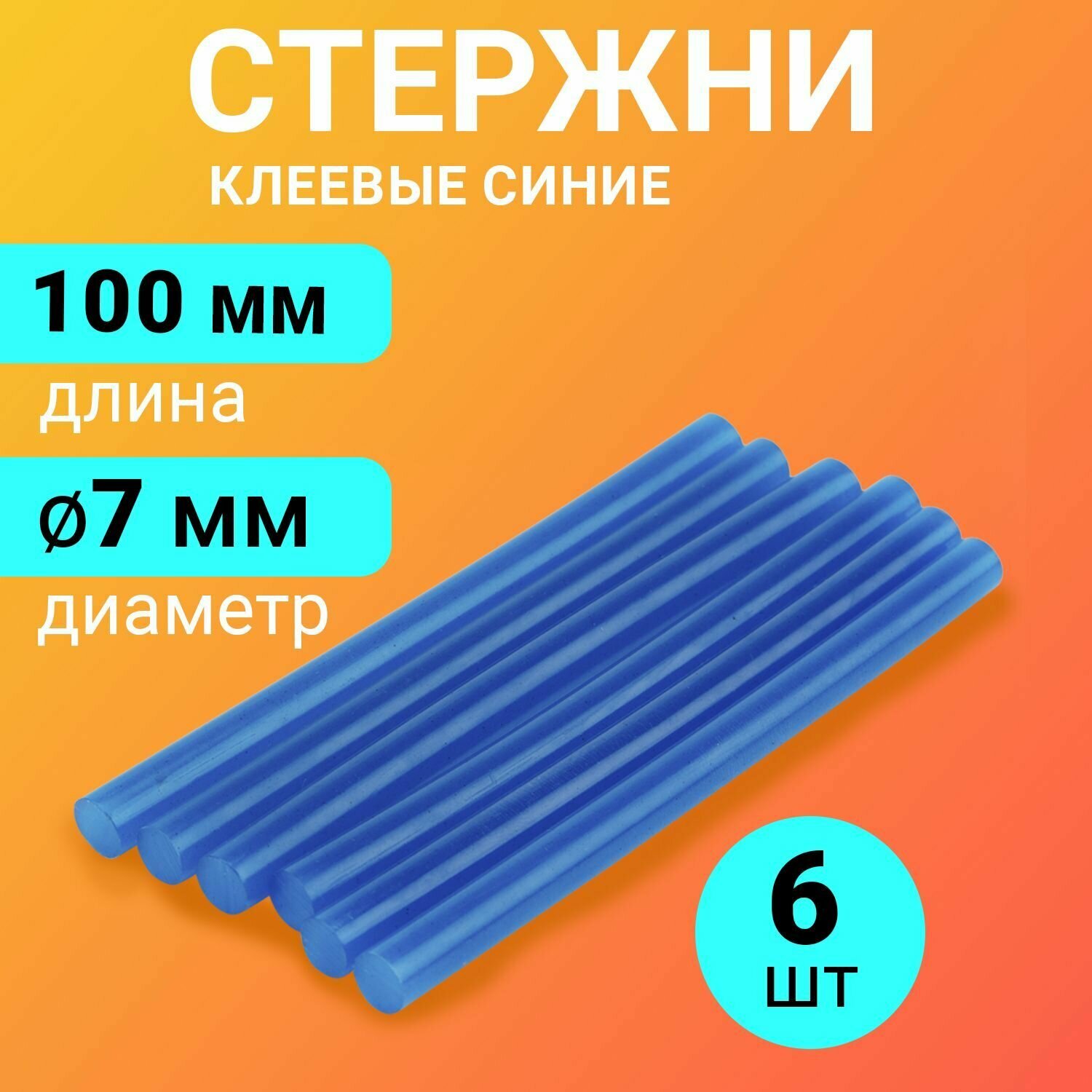 Набор синих экологичных клеевых стержней (100 мм - 7 мм), в упаковке 6 штук