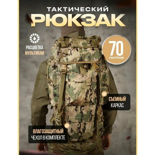 Рюкзак Шторм походный туристический/баул тактический военный с дождевиком и каркасом 70 литров