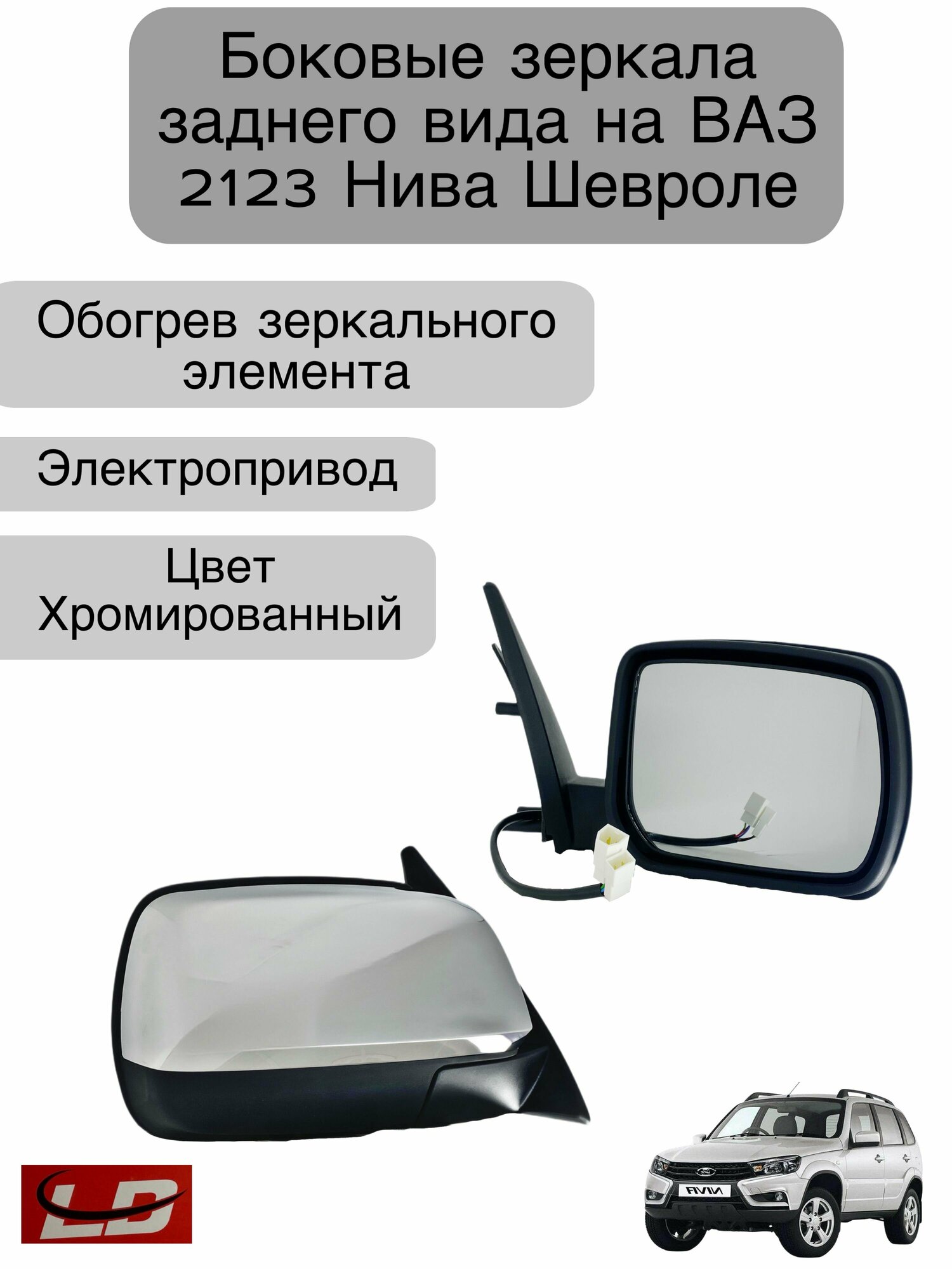 Боковые зеркала заднего вида для автомобилей ВАЗ 2123 Нива Шевроле  электропривод  обогрев  цвет Хромированный (хром)
