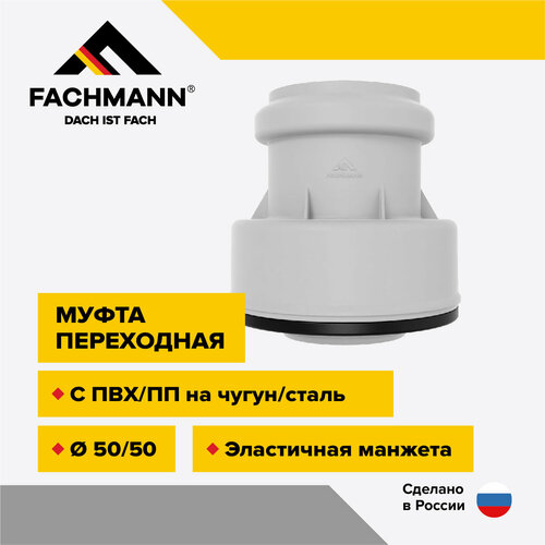 фото Муфта переходная с пвх/пп на чугун/сталь d50/50 с манжетой для внутренней канализации серая fachmann