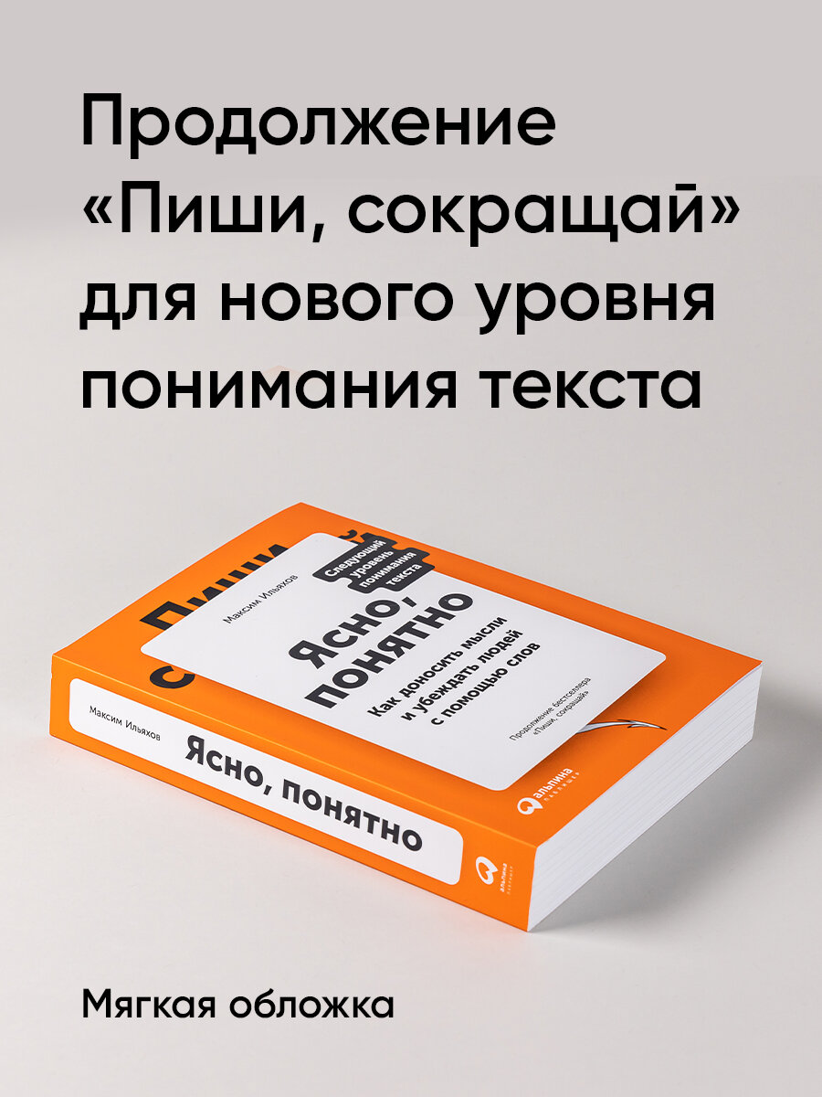 Ясно, понятно: Как доносить мысли и убеждать людей с помощью слов