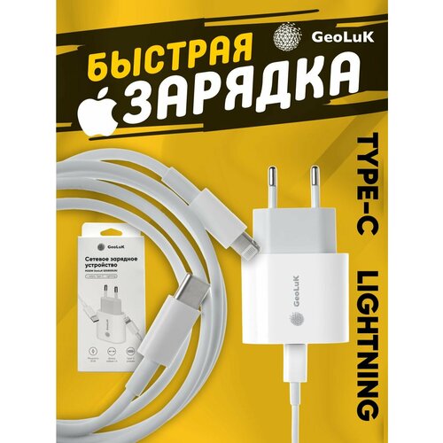 Сетевое зарядное устройство PD20W GeoLuK с кабелем Type-C - Lightning сетевое зарядное устройство pd20w geoluk с кабелем type c lightning