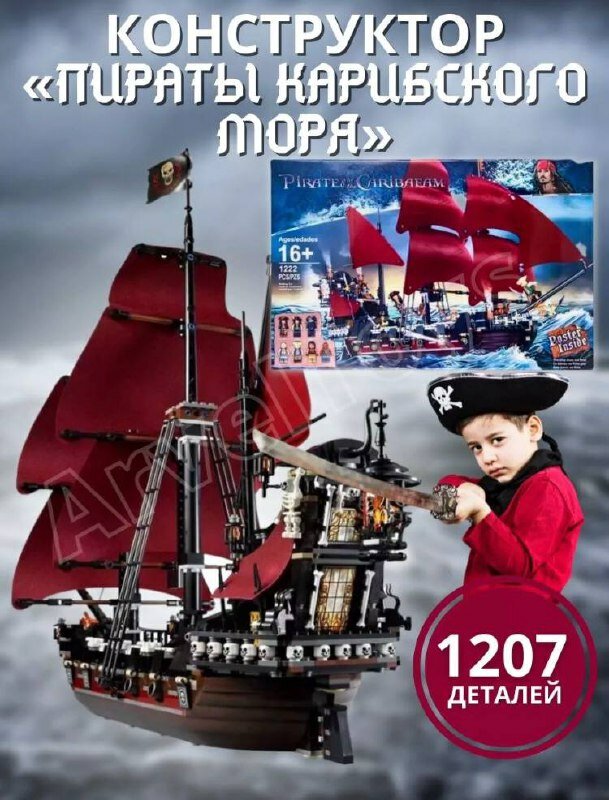 Пираты Карибского моря/ Месть Королевы Анны, 1207 деталей