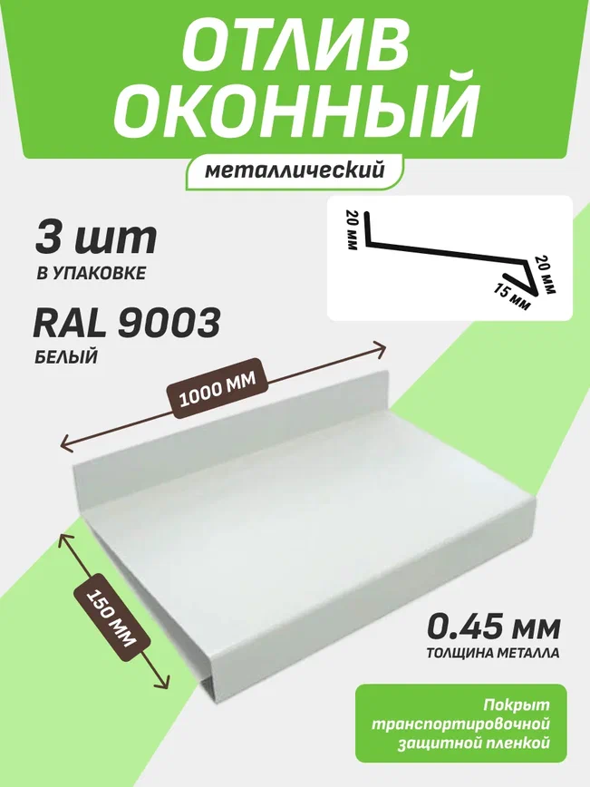 Отлив оконный 150*1000 мм белый RAL 9003 3 шт.