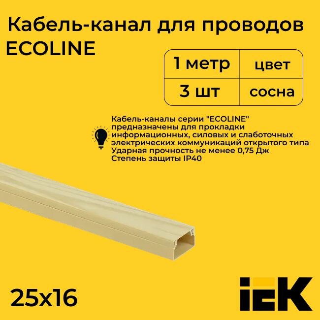 Кабель-канал для проводов магистральный сосна 25х16 ECOLINE IEK ПВХ пластик L1000 - 3шт