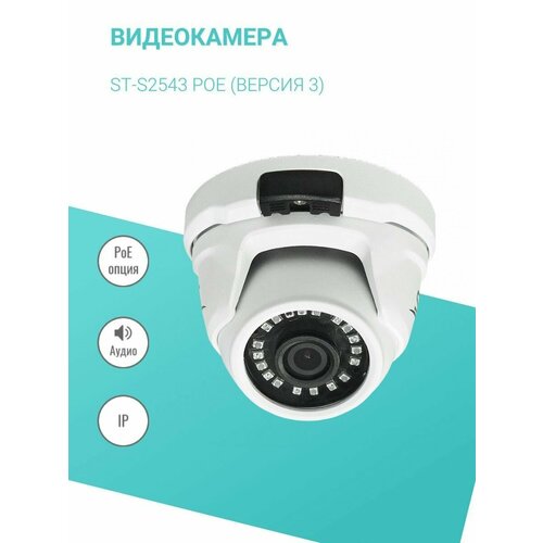 Видеокамера ST-S2543 POE версия 3 437700₽