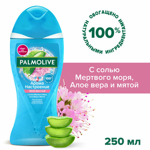 Гель для душа женский Palmolive Арома Настроение Твой Массаж с массажными микрочастицами, 250 мл