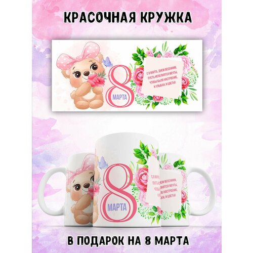 Кружка 330 мл с рисунком на 8 марта в подарок LAS-SHOP
