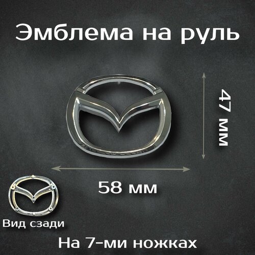 Эмблема на руль Mazda