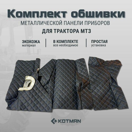 Комплект обшивки металлической панели приборов старого образца в трактор МТЗ Беларус стеганый 3390₽