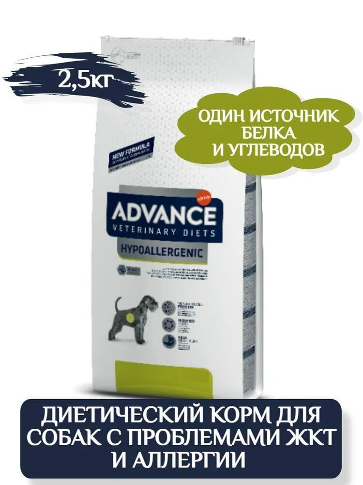 Advance VetDiet 2,5кг HYPOALLERGENIC (д/соб с пробл. ЖКТ и пищ. аллер.) для щенков и взр. собак
