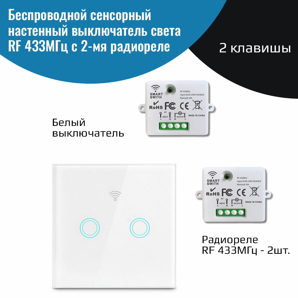 фото Беспроводной сенсорный выключатель света белый – (2 клавиши с батарейкой + два реле 220В 10А 433МГц)