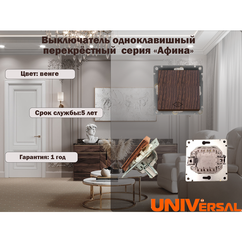 Выключатель одноклавишный перекрёстный 
