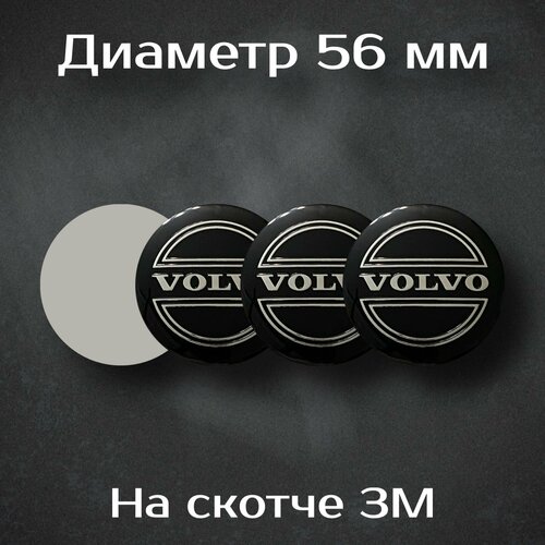 Наклейки на колесные диски с логотипом Volvo / Вольво. Диаметр 56 мм. Комплект из 4 наклеек.