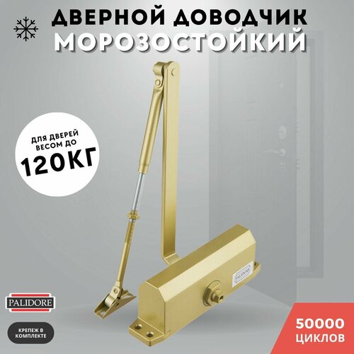 Доводчик дверной золото до 120кг 604 (gold) морозостойкий