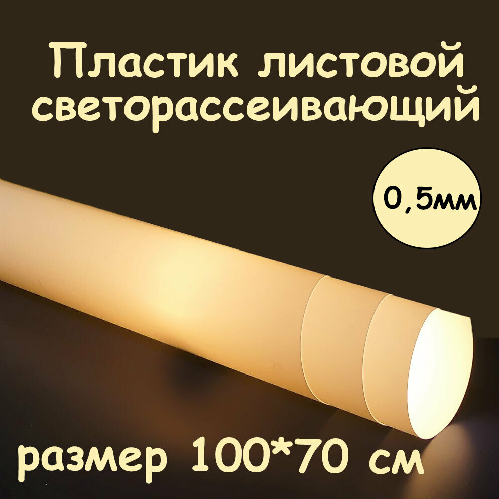 Пластик листовой 0,5 мм светорассеивающий белый 100*70 см транслюцентный