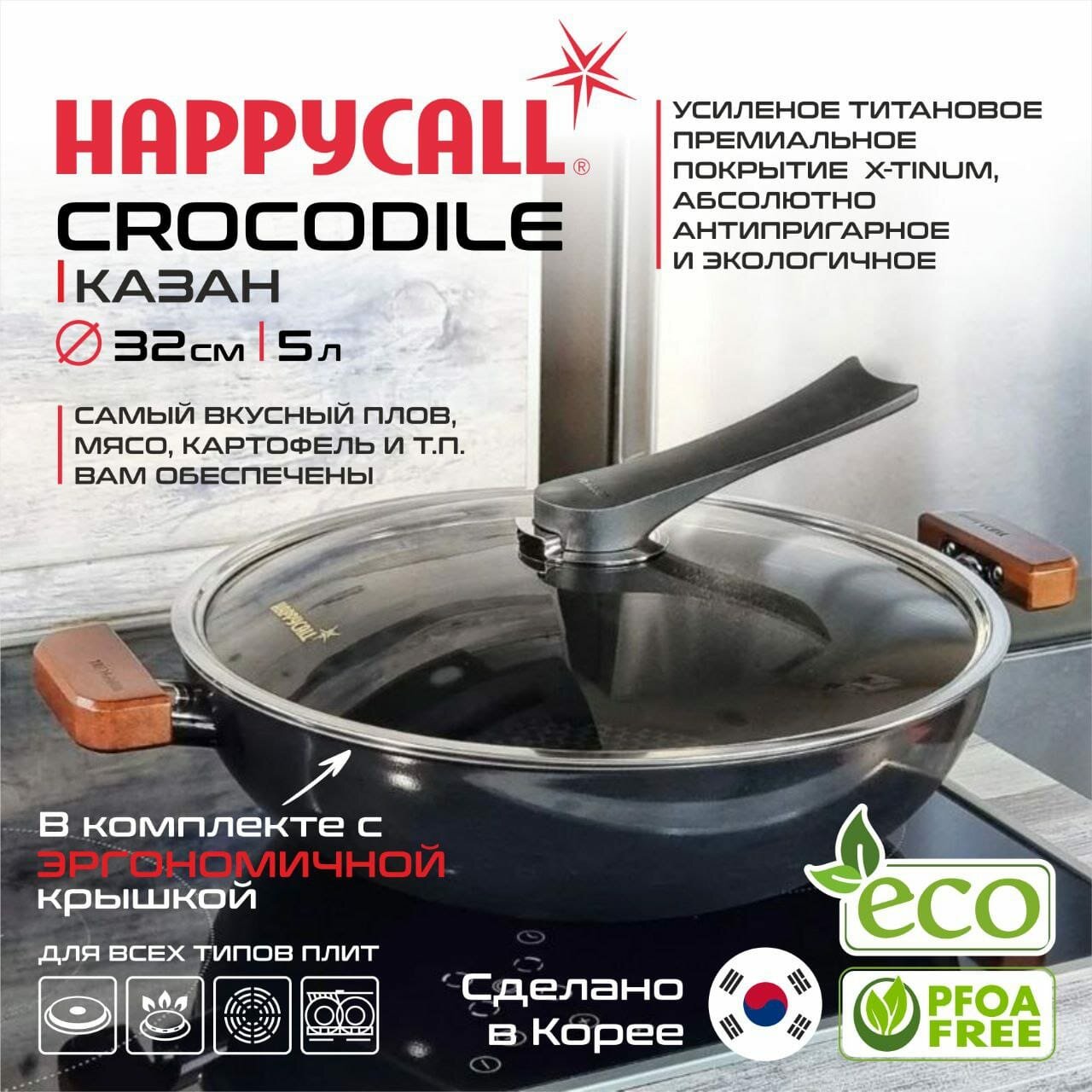 Казан Happycall Crocodile 32см