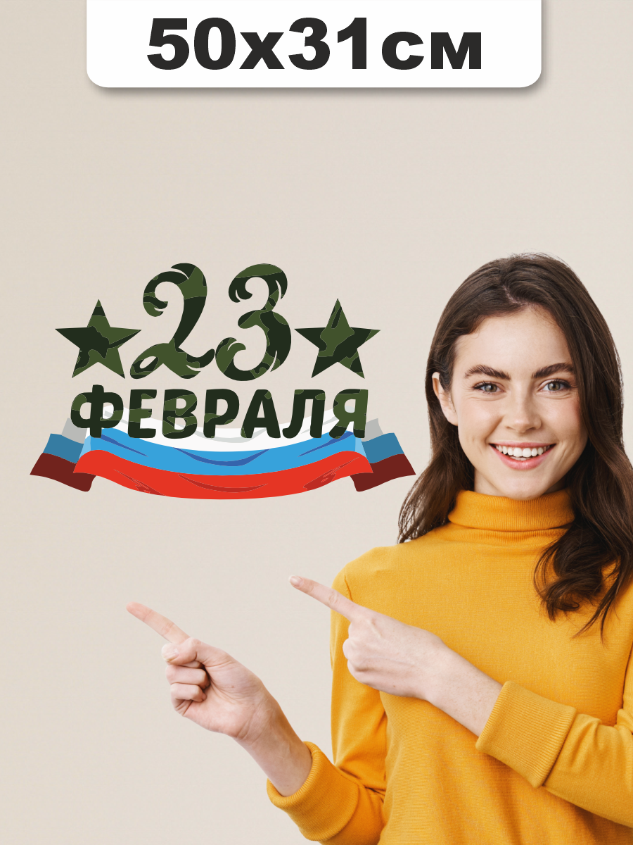 Наклейка на стену 23 февраля