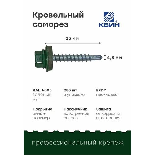 Саморезы кровельные Ral6005 4.8х35мм 250 шт