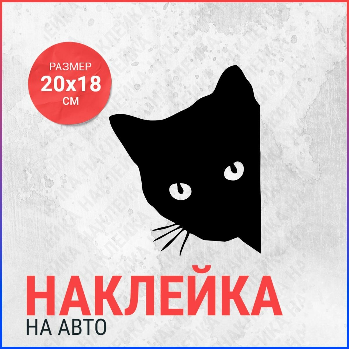 Наклейка на авто 20х18 Кот выглядывает справа