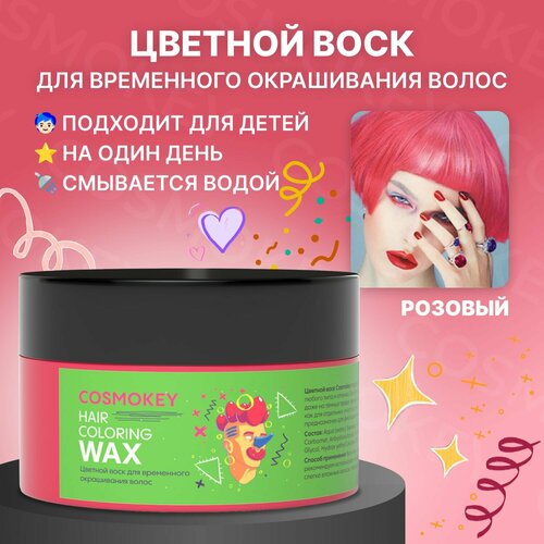 Cosmokey / Космокей Окрашивающий цветной воск для волос и бороды, временное окрашивание волос, Розовый, 120 гр