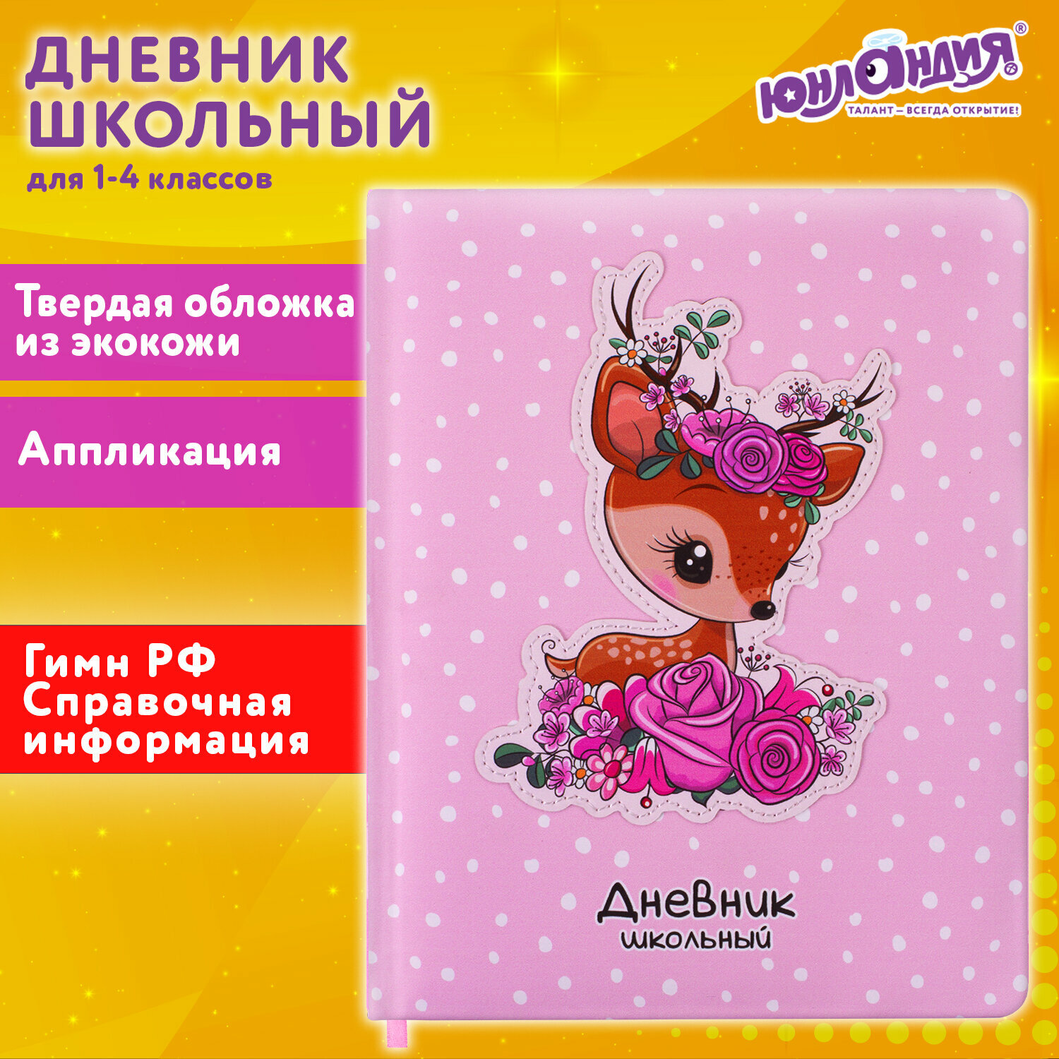 Дневник школьный 1-4 класс Юнландия "Олененок" 48 листов, твердая обложка, кожзам, печать, аппликация