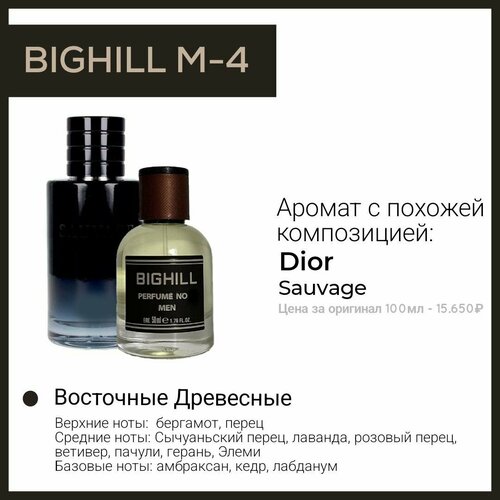 Премиальный селективный парфюм Bighill M-4 (Sauvage Christian Dior) мужской бальзам после бритья dior sauvage 100 мл