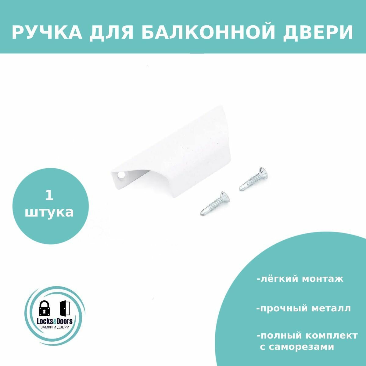 фото Ручка балконная/тянучка металлическая LD белая (ручка для пластиковой двери/ПВХ двери) - 1 штука