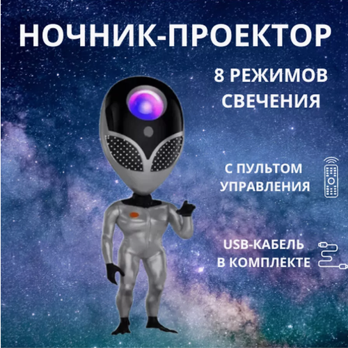 Ночник-инопланетянин/ проектор звездное небо НЛО Miralda_Shop