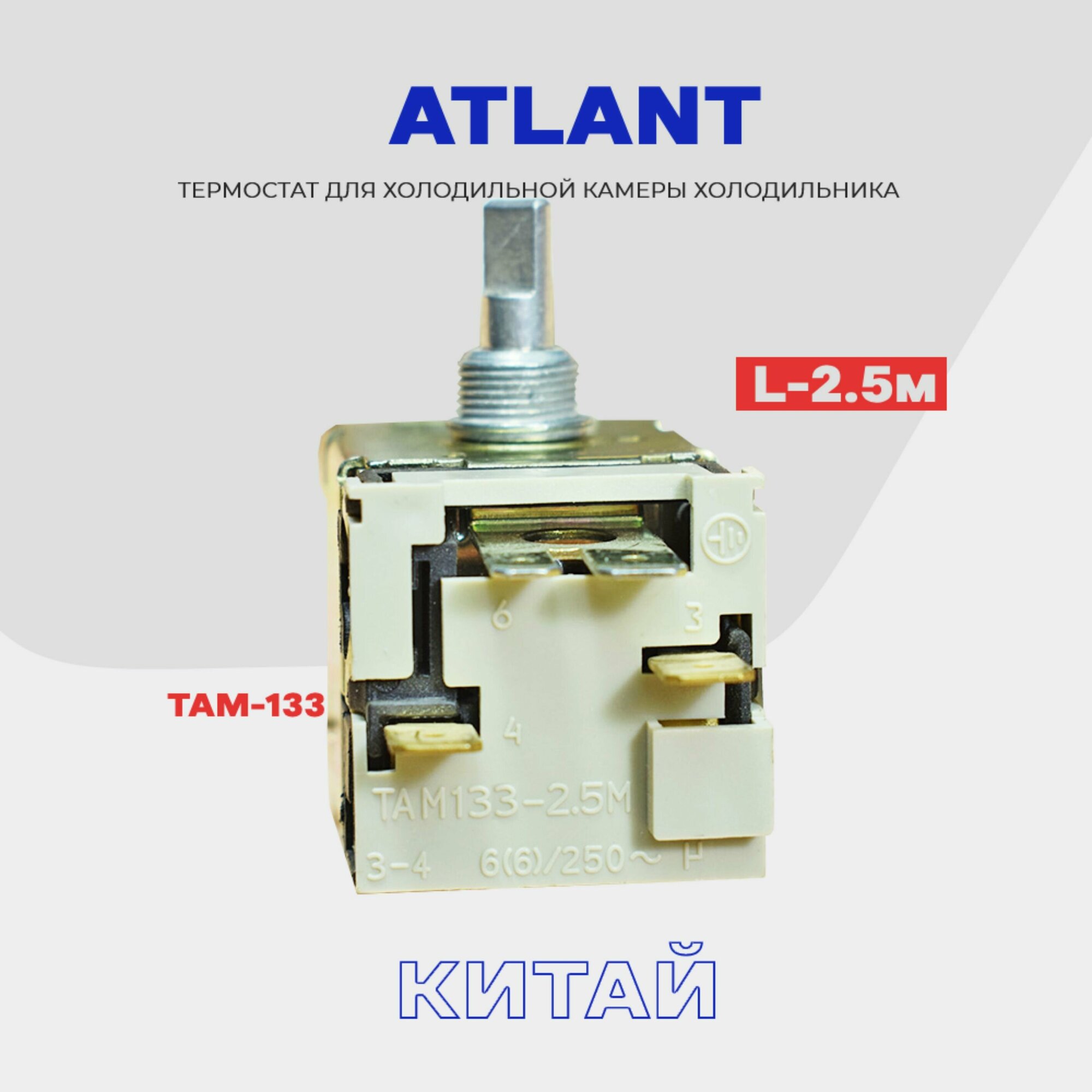 Термостат для холодильника ATLANT ТАМ 133 ( K59 Q1902 / L2040 - 2,5м ) / Терморегулятор в холодильную камеру