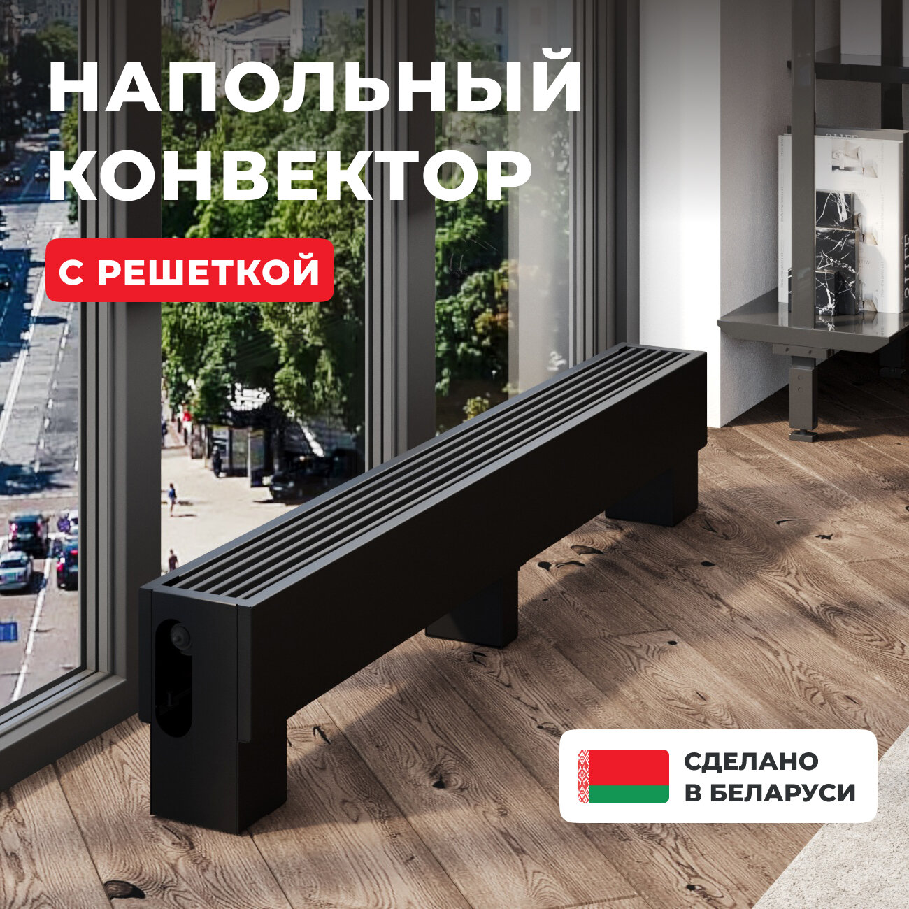 Напольный водяной конвектор Новатерм НТ-Н-14/14/100