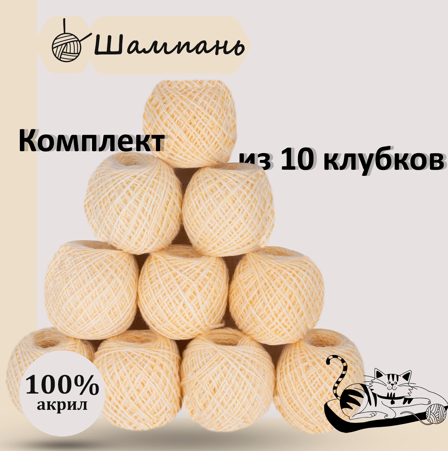 Пряжа для ручного вязания в клубочках. Набор 10 штук. Моток 40 грамм / 70 метров. Шампань