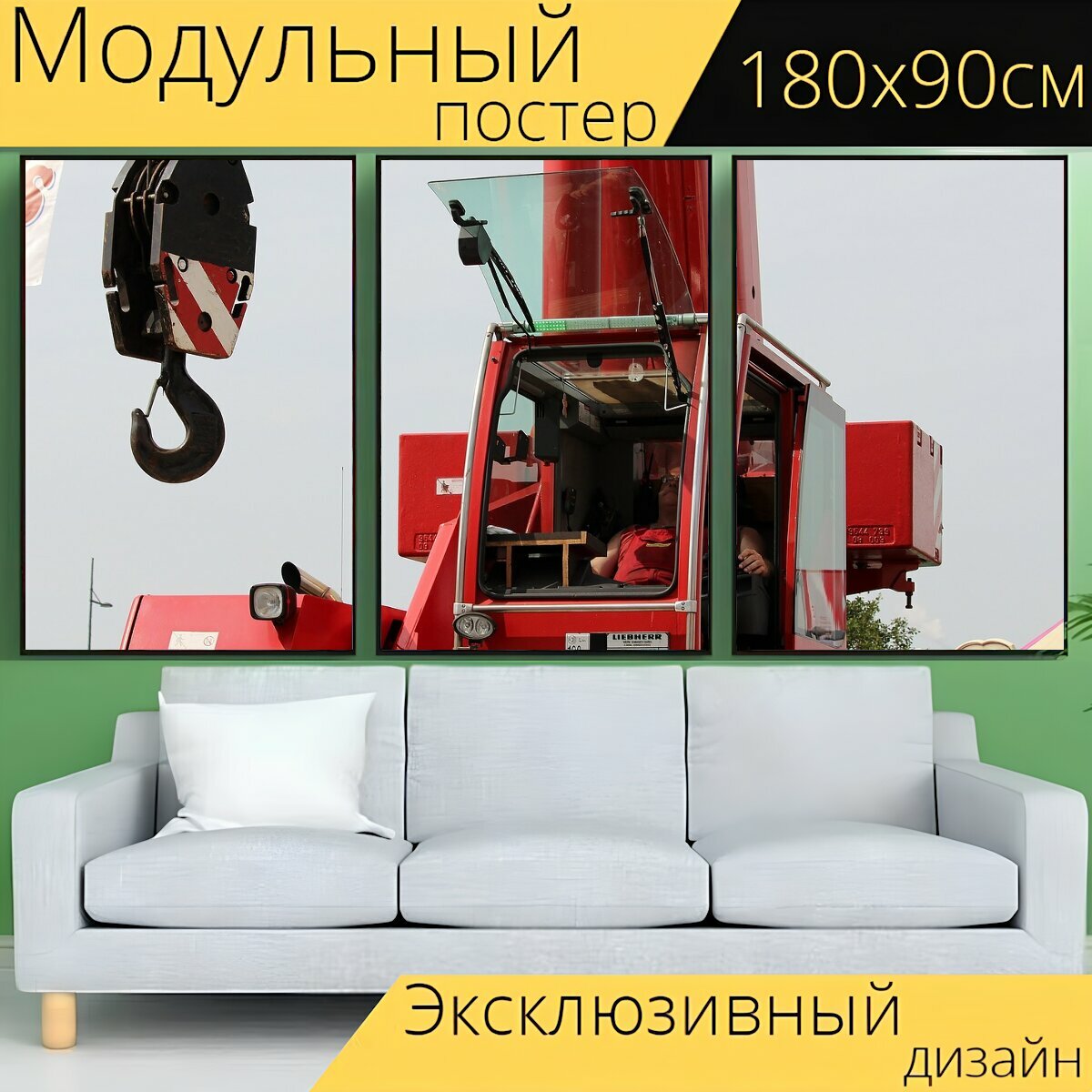 Модульный постер "Кран, крюк, грузовой кран" 180 x 90 см. для интерьера