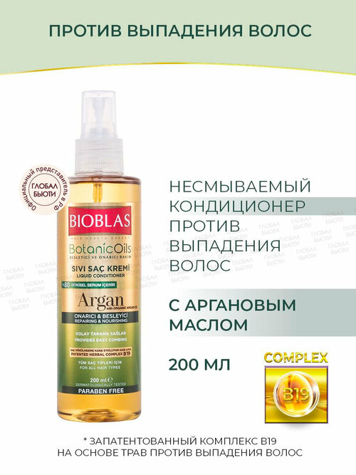 Bioblas Несмываемый кондиционер против выпадения волос c аргановым маслом, аптечная косметика, 200 мл