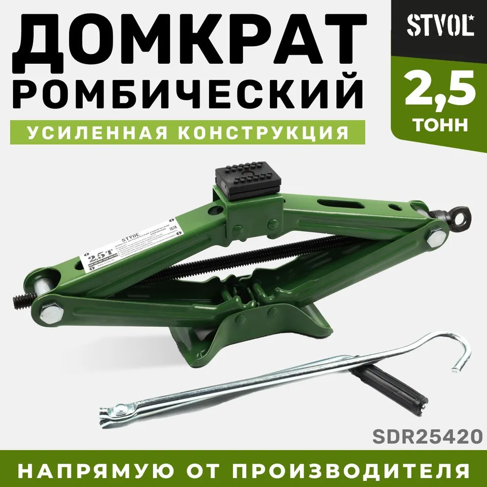 Домкрат автомобильный "STVOL", ромбический, 2,5 тонны, высота подъема - 10,5 - 42 см