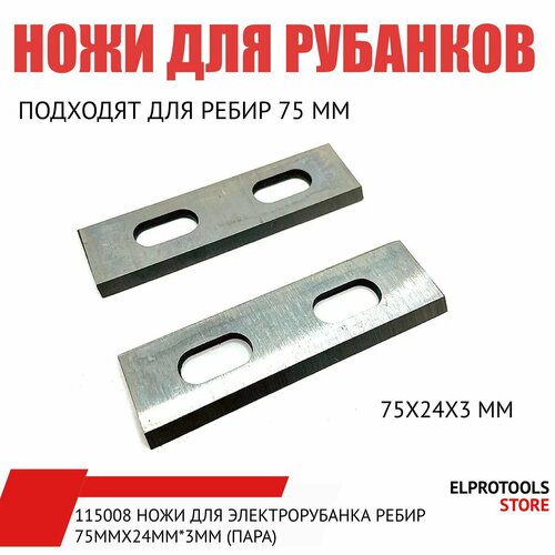 115008 Ножи для электрорубанка ребир 75мм24мм3мм пара 750₽