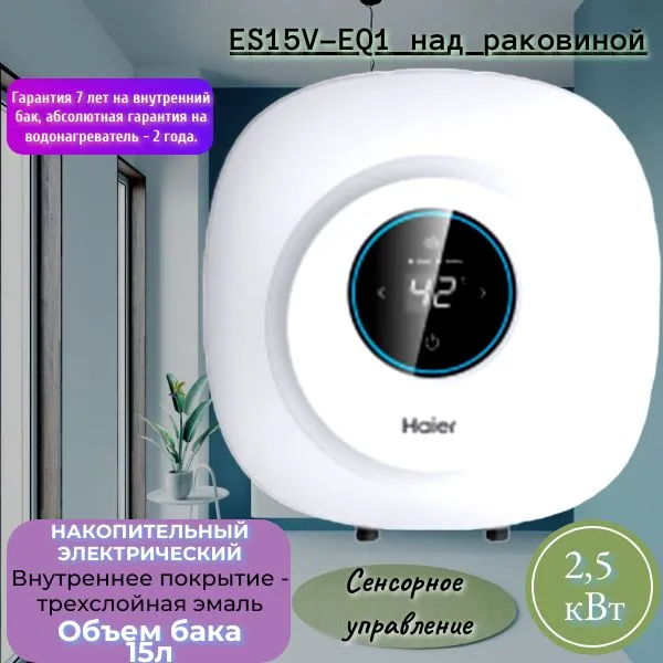 фото Водонагреватель HAIER ES15V-EQ1