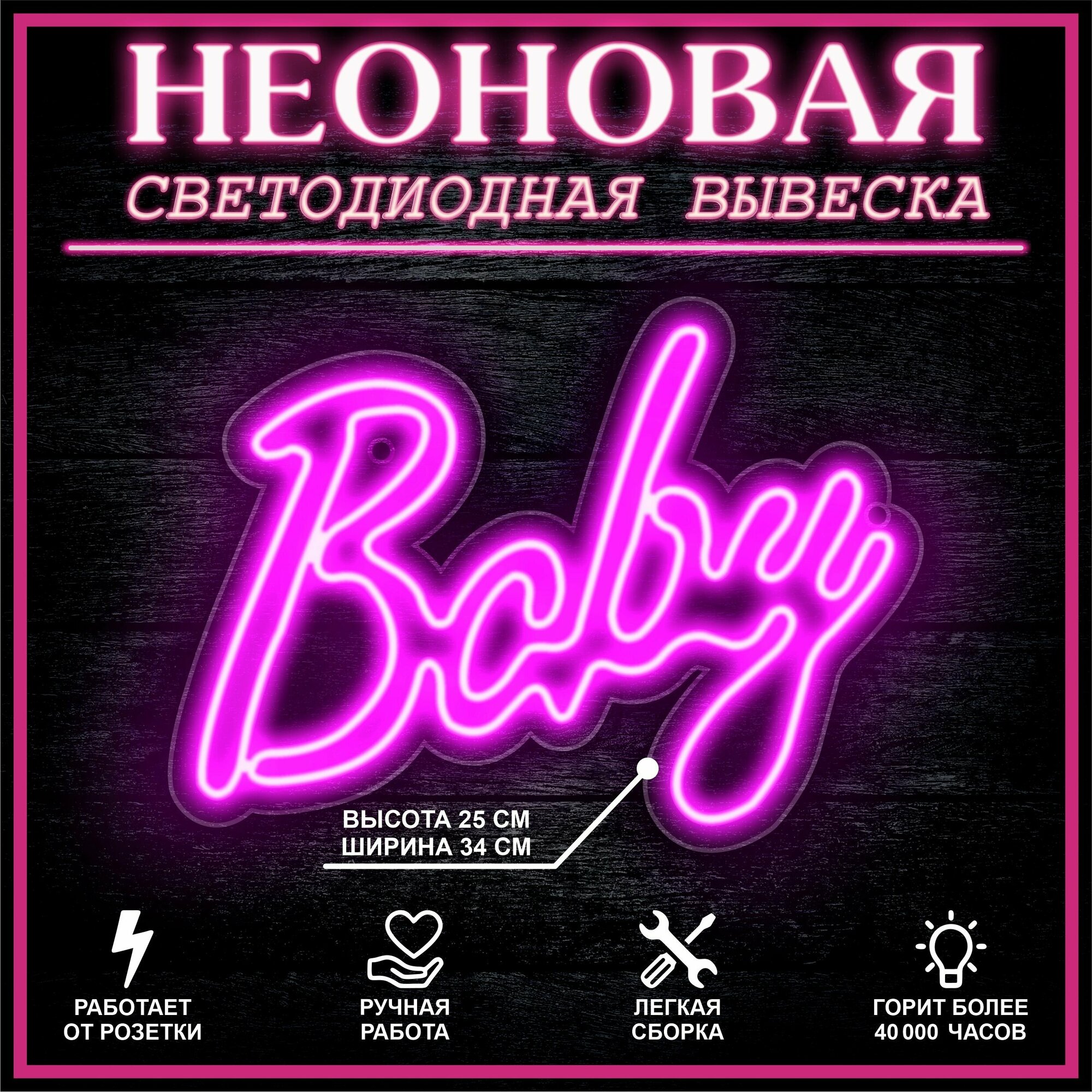 Неоновая вывеска декоративный светильник BABY 33X25 см