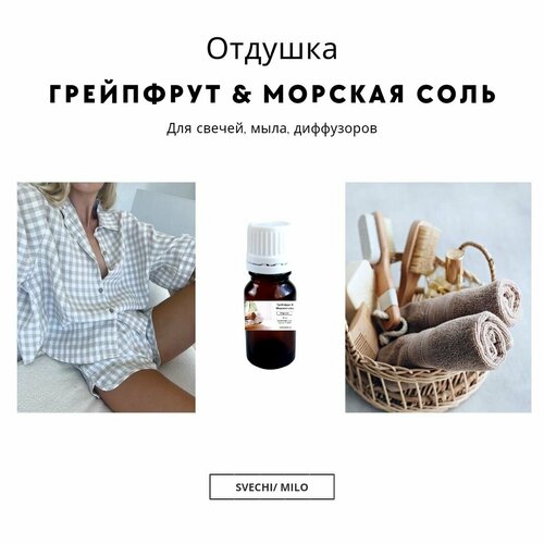 Отдушка Грейпфрут & Морская соль 100 мл для свечей, мыла и диффузоров