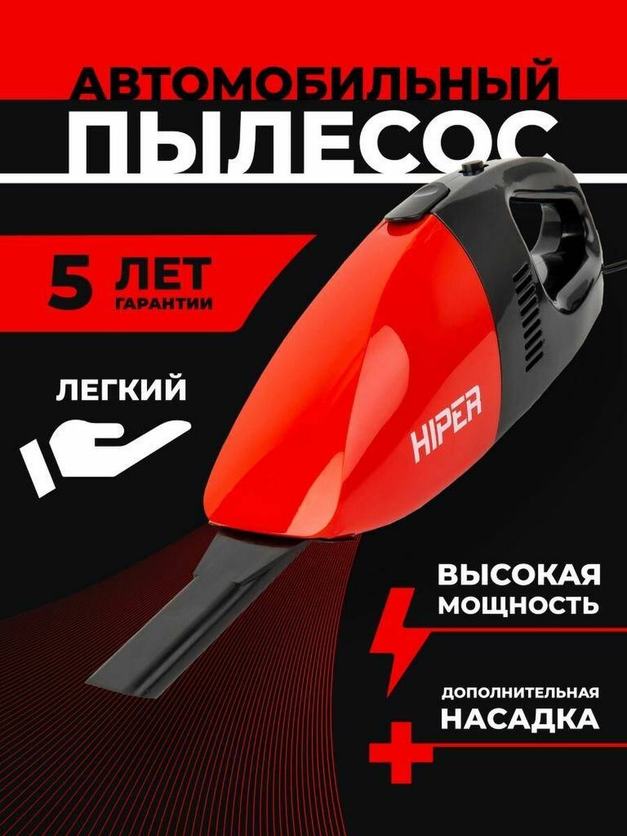 Пылесос автомобильный HIPER 12В, 2,8 м шнур - фото №1