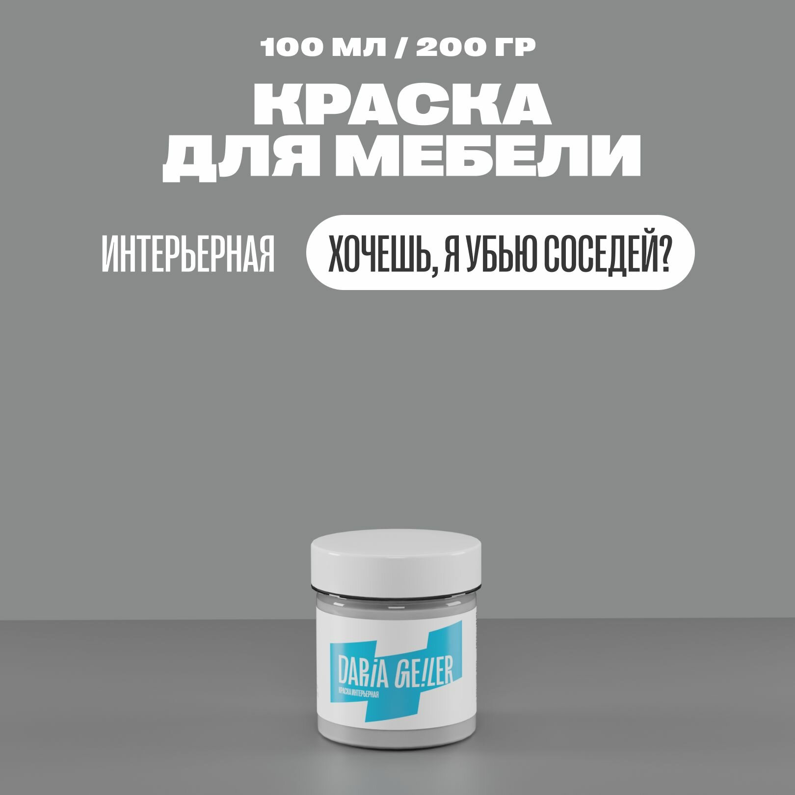 фото Интерьерная краска для мебели Дарья Гейлер "Хочешь, я убью соседей" 100 мл, мебельная краска по дереву для стен Daria Geile