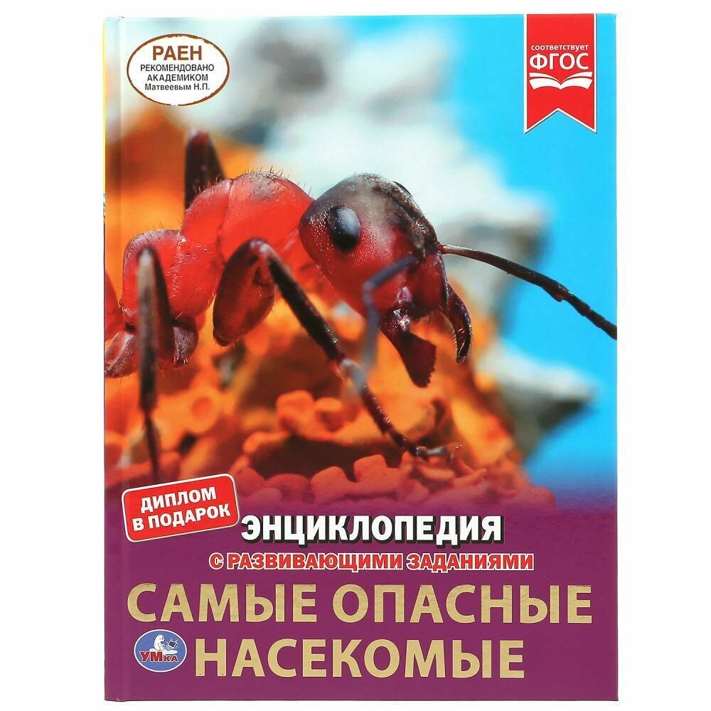 Книжка А4 Самые опасные насекомые энциклопедия с развивающими заданиями 48 страниц УМка 197х255мм Издательство Высшая школа ОАО - фото №1